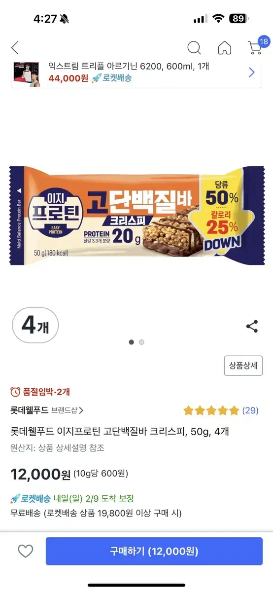 [새상품] 이지프로틴 고단백질바 크리스피맛 팝니다